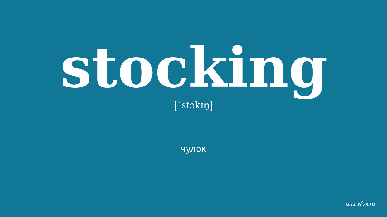 Stocking перевод. Stocks перевод. Stock перевод с английского. Stocking перевод на русский. Now-stock перевод.