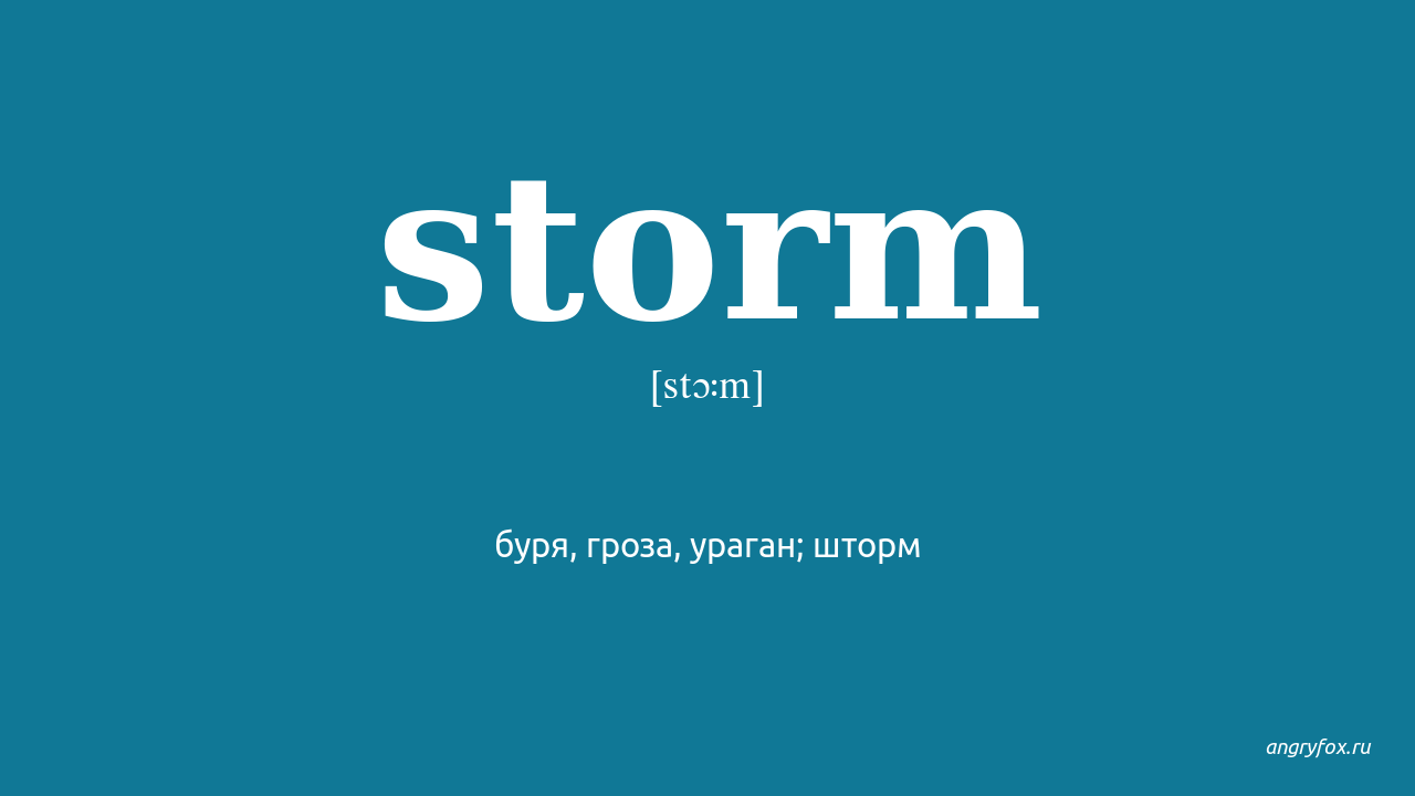 I am the storm текст. Перевод слова Storm. Storm текст. Storm перевод на русский с транскрипцией. Rainstorm перевод.