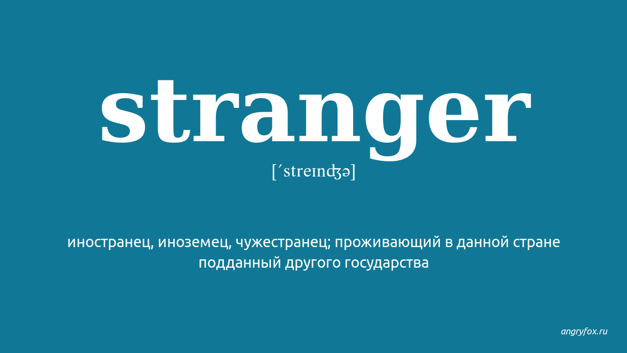 Strangers перевод