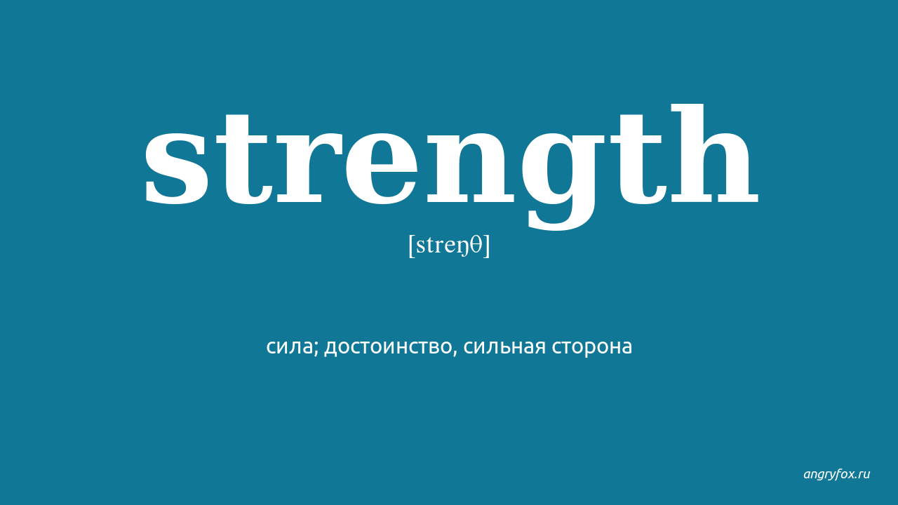 Strength перевод