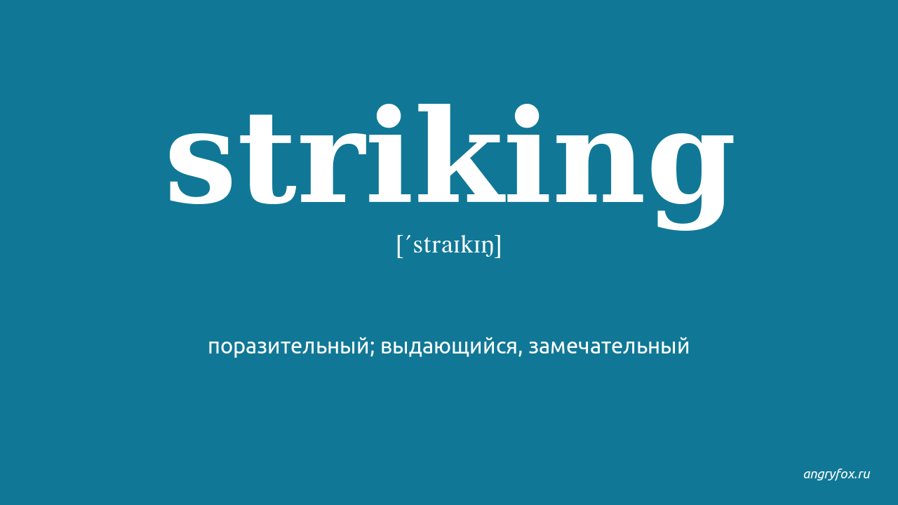 Strike перевод с английского. Striking перевод. Striking.