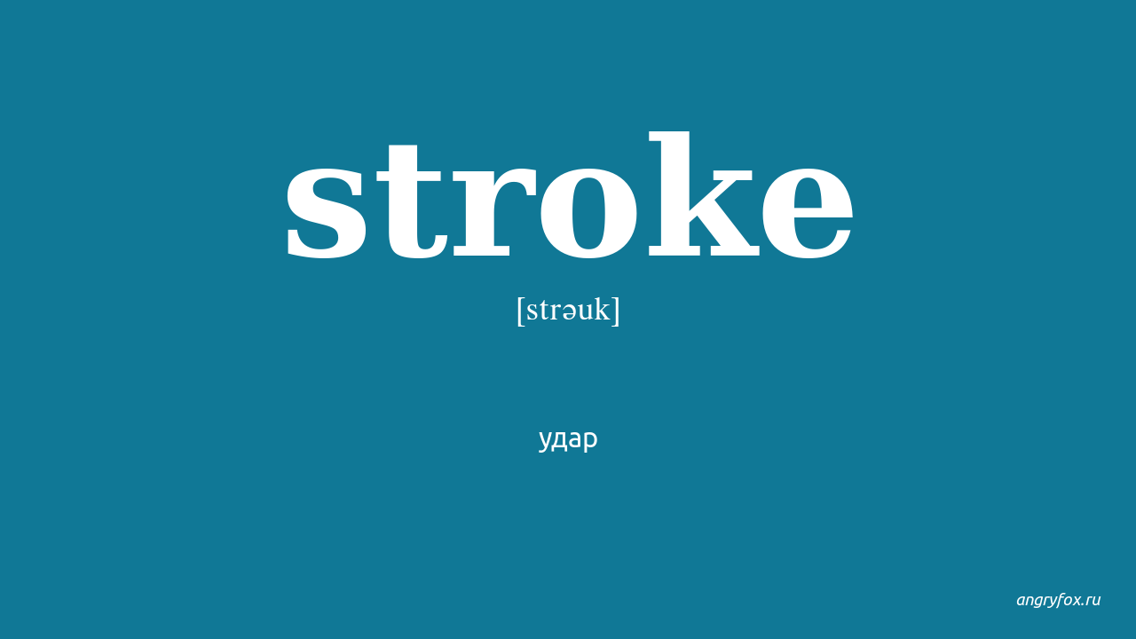 Stroking перевод. Stroke. Как переводится stroke. Stroke перевод с английского. Stroke перевод Illustrator.