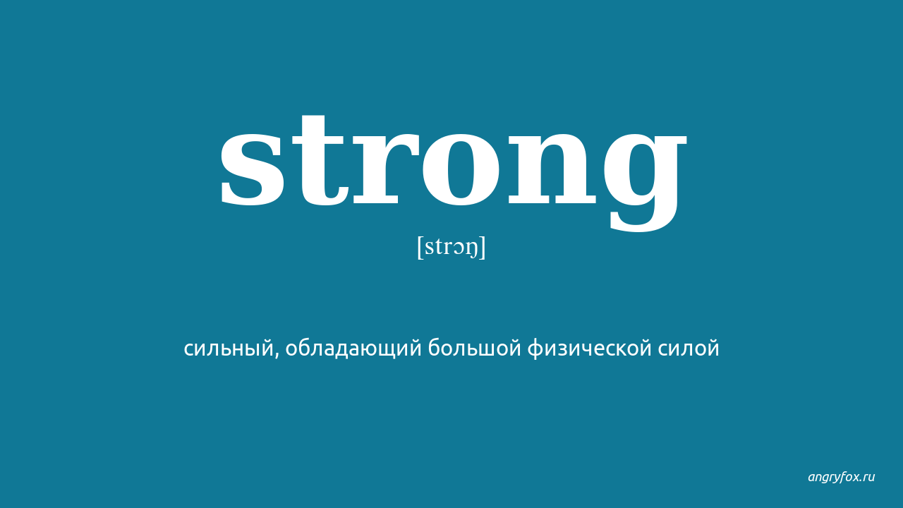 Strong me перевод