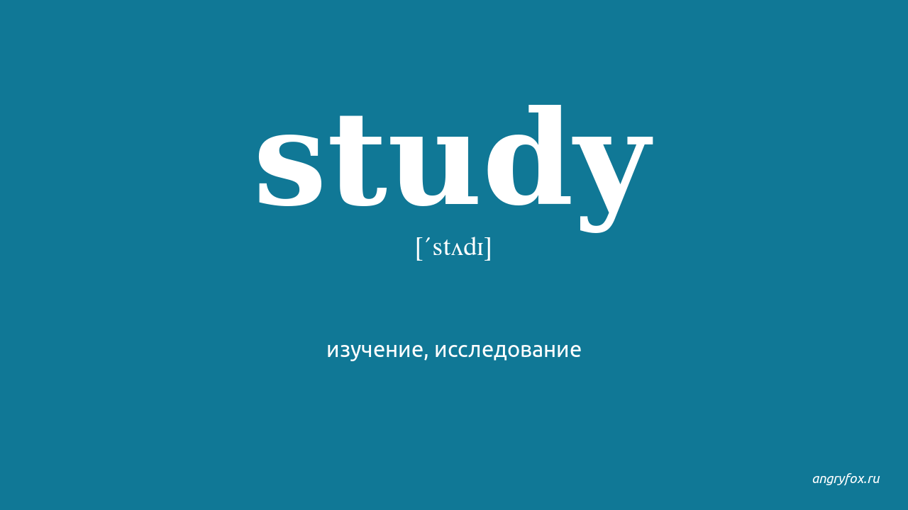 Study слова