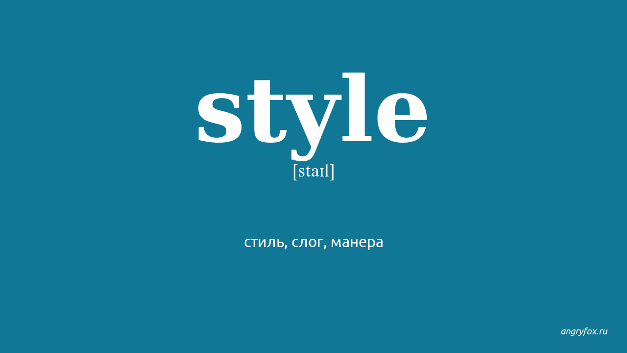 Style на русском. Стиль перевод. Стиль Переводчика. Style перевод на русский. Код стайл.