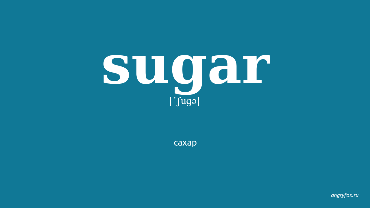 Sugar перевод на русский язык. Sugar на английском. Sugar перевод на русский. Сахарок на английском. Sugar перевод и транскрипция.