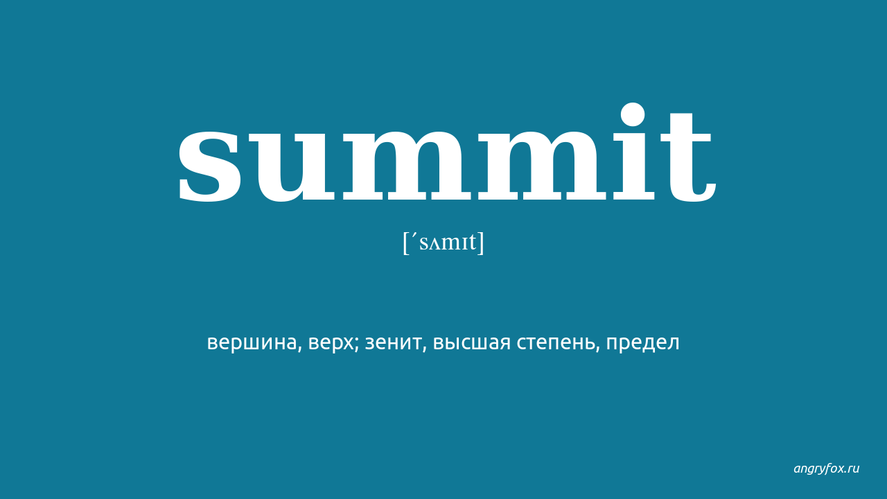 Summit перевод