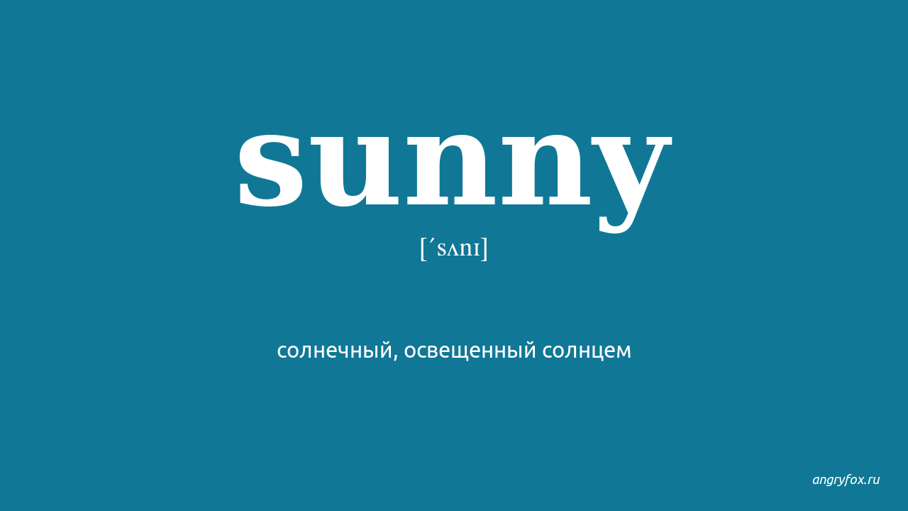 Hot and sunny перевод