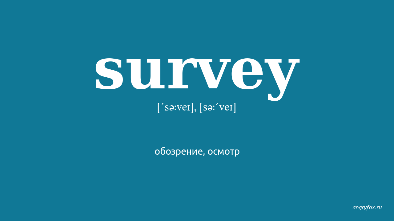 Survey. Сюрвей студио логотип. Survey картинки. Survey перевод.