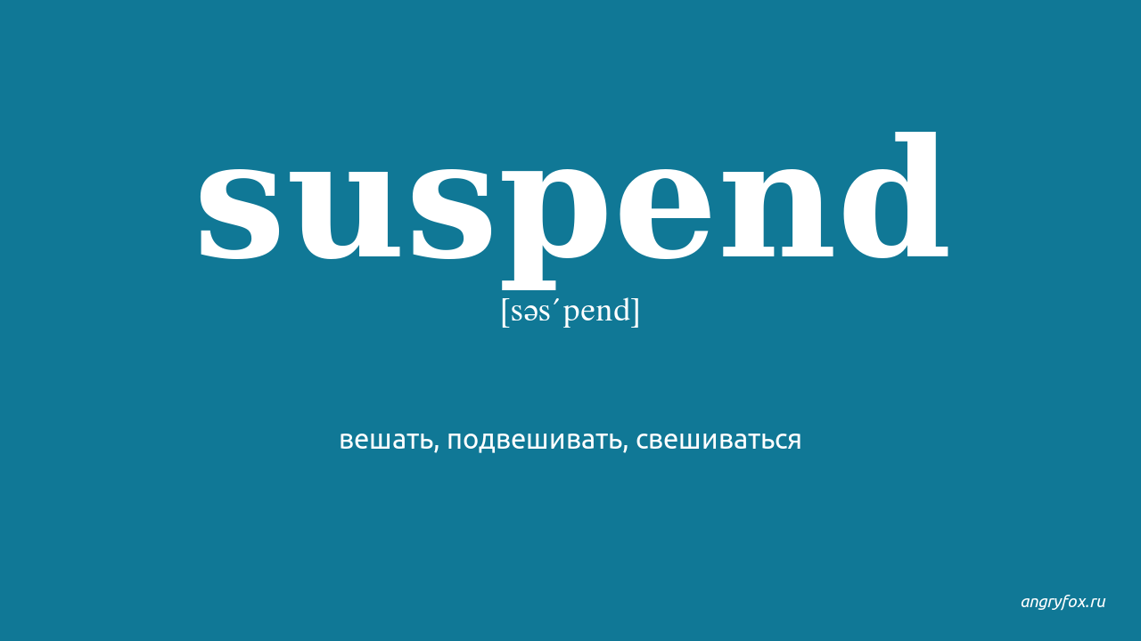 Suspend перевод. Suspending перевод. Suspended перевод.