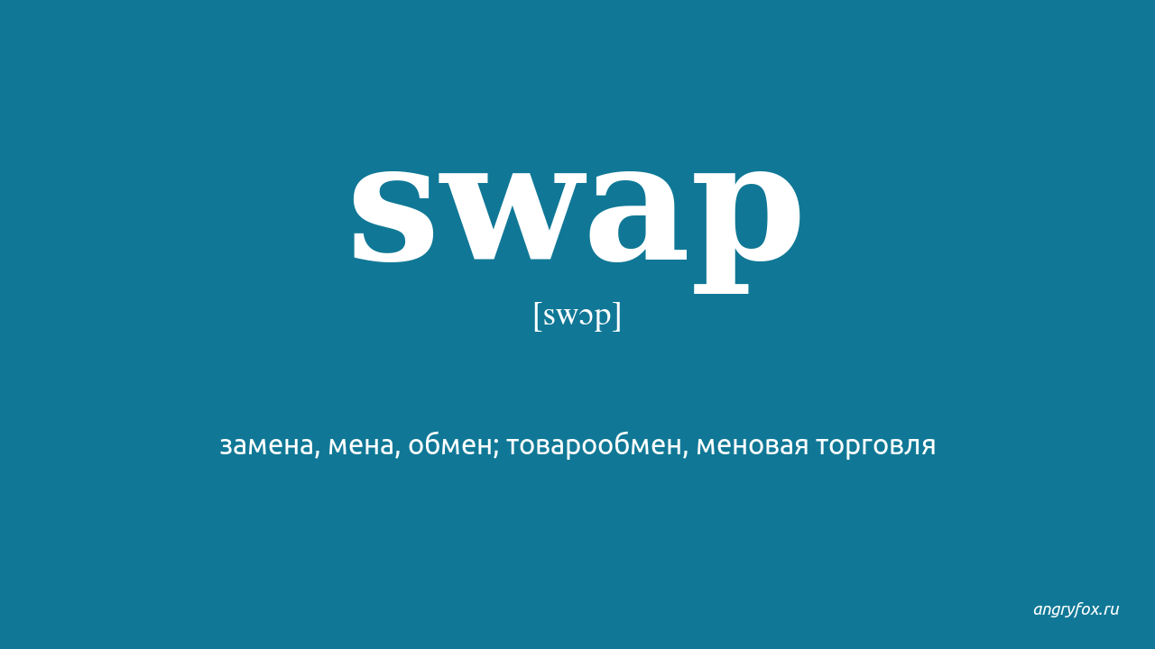 Swap перевод. Свап Сампо. Swap надпись. Картинка с надписью swap.