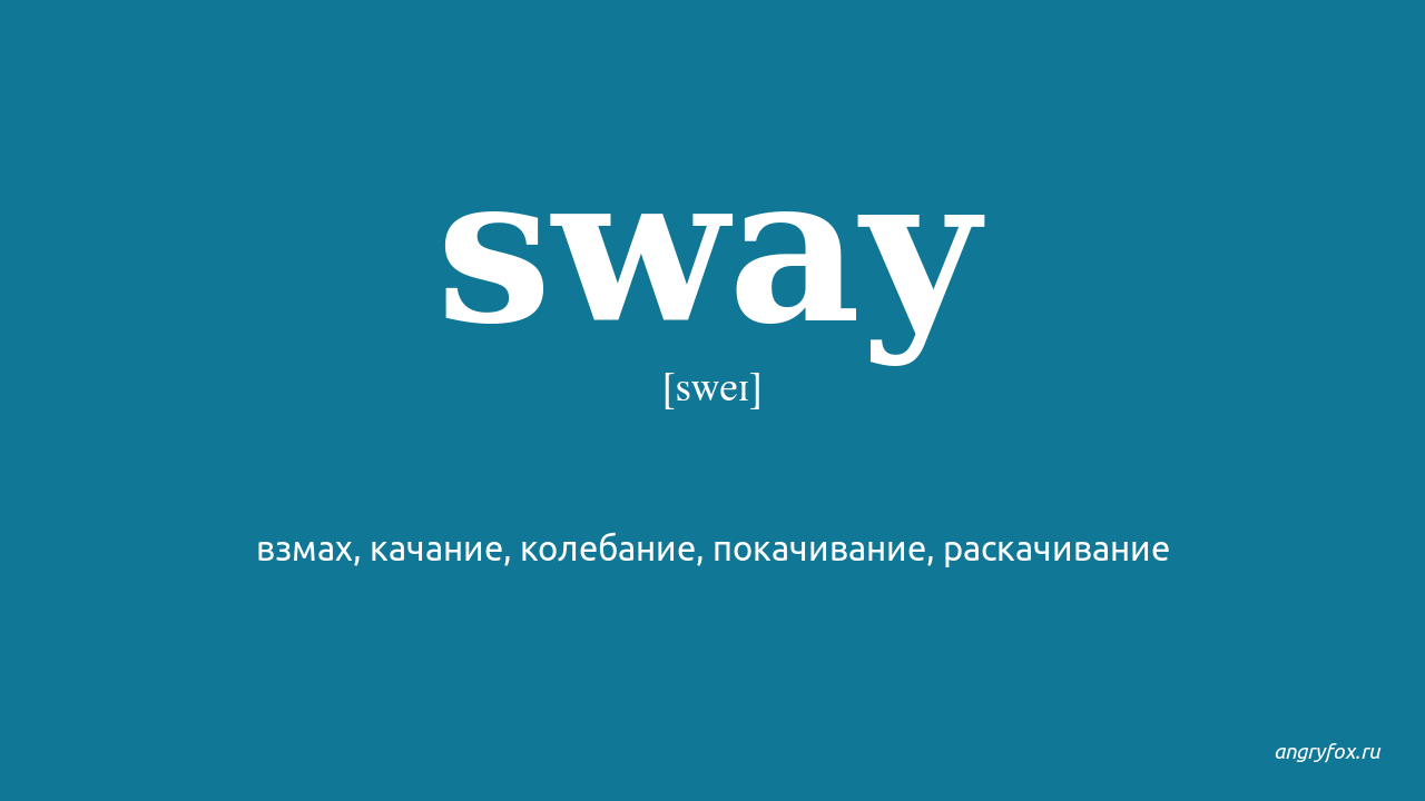 Sway текст песни