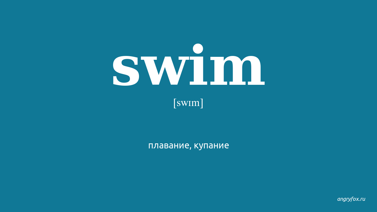 Swimming перевод транскрипция