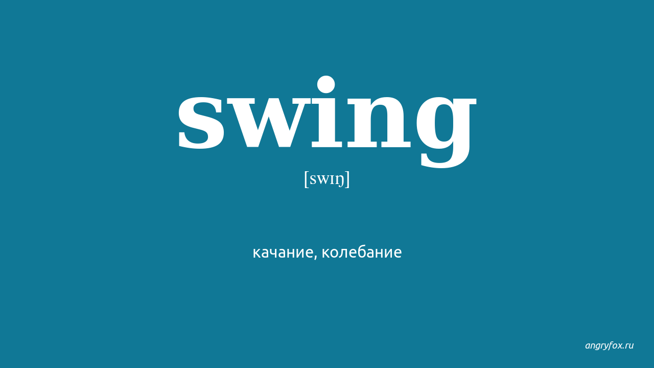 Swing перевод на русский язык