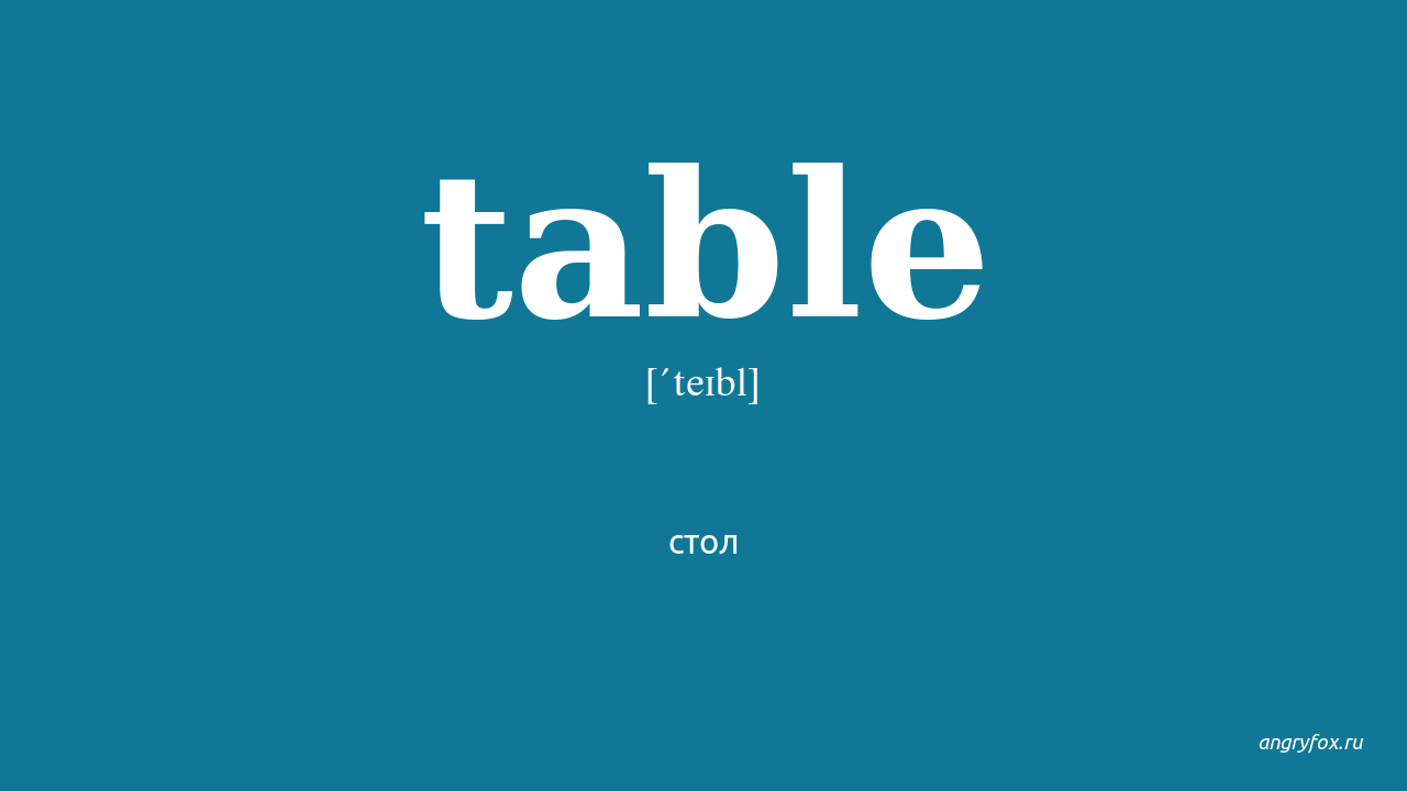 Table перевод