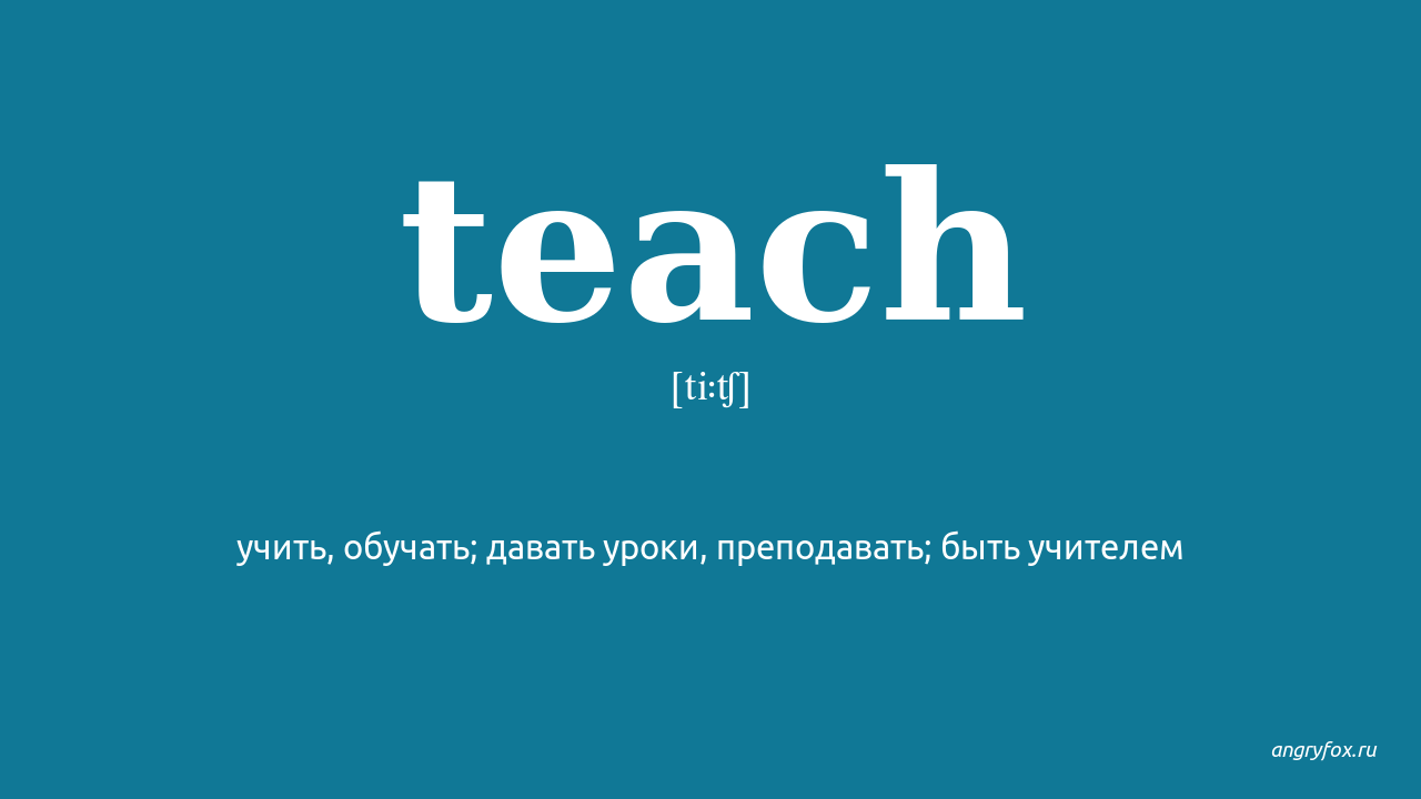 Teach me перевод. Taught перевод. Teach taught перевод. Teach перевод на русский. Taught произношение на русском.