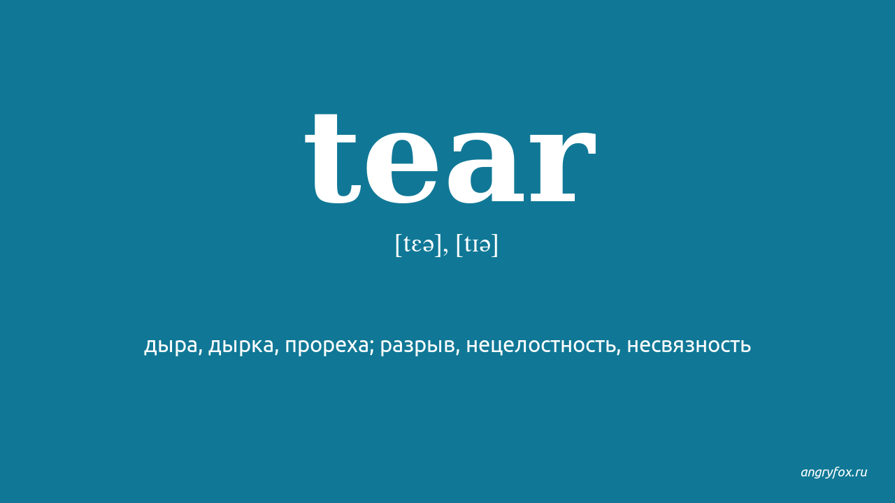 Tear перевод с английского