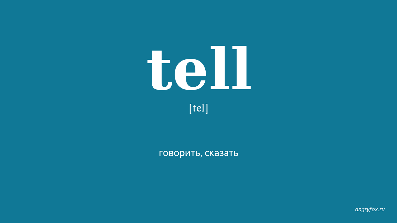 Won t tell перевод. Tell картинка. Tell перевод. Tell на русском. Tell told told.