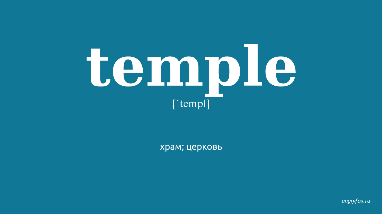 Храм перевод на английский. Темпл перевод. Как перевести Temple. Tempe перевод. Temple перевод на русский язык с английского.