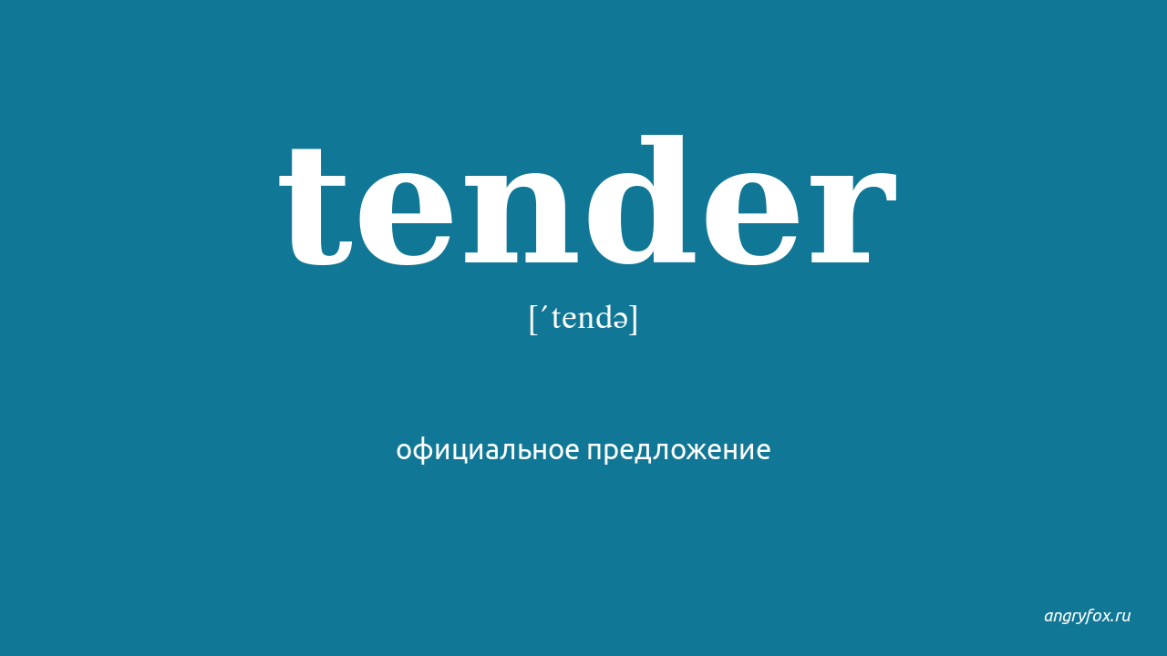 Tender