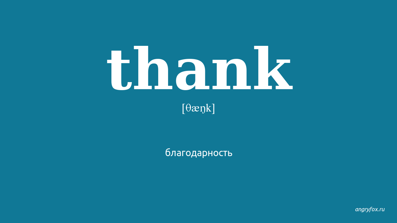 L thank you перевод. Спасибо по английски транскрипция. Thanked транскрипция.