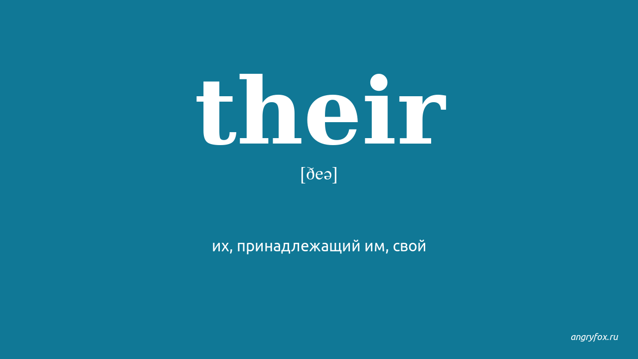 Their перевод на русский. Their перевод. Переводчик their. Their перевод на русский язык.