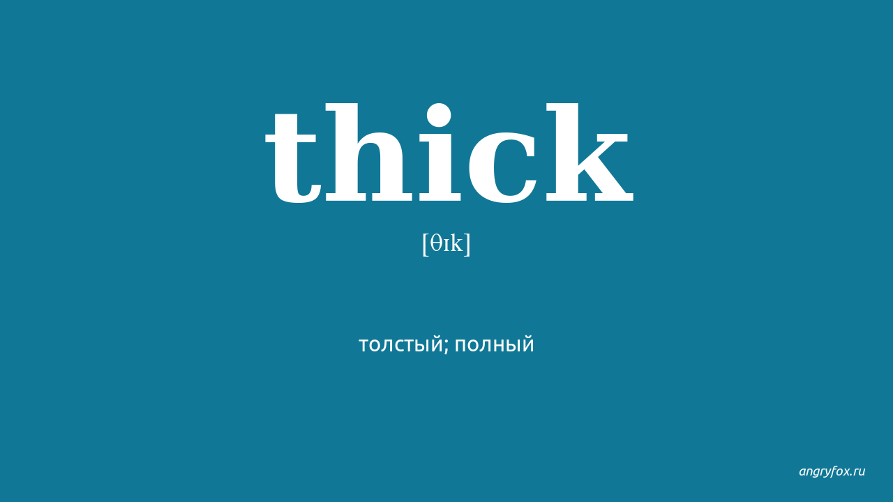 Thick перевод