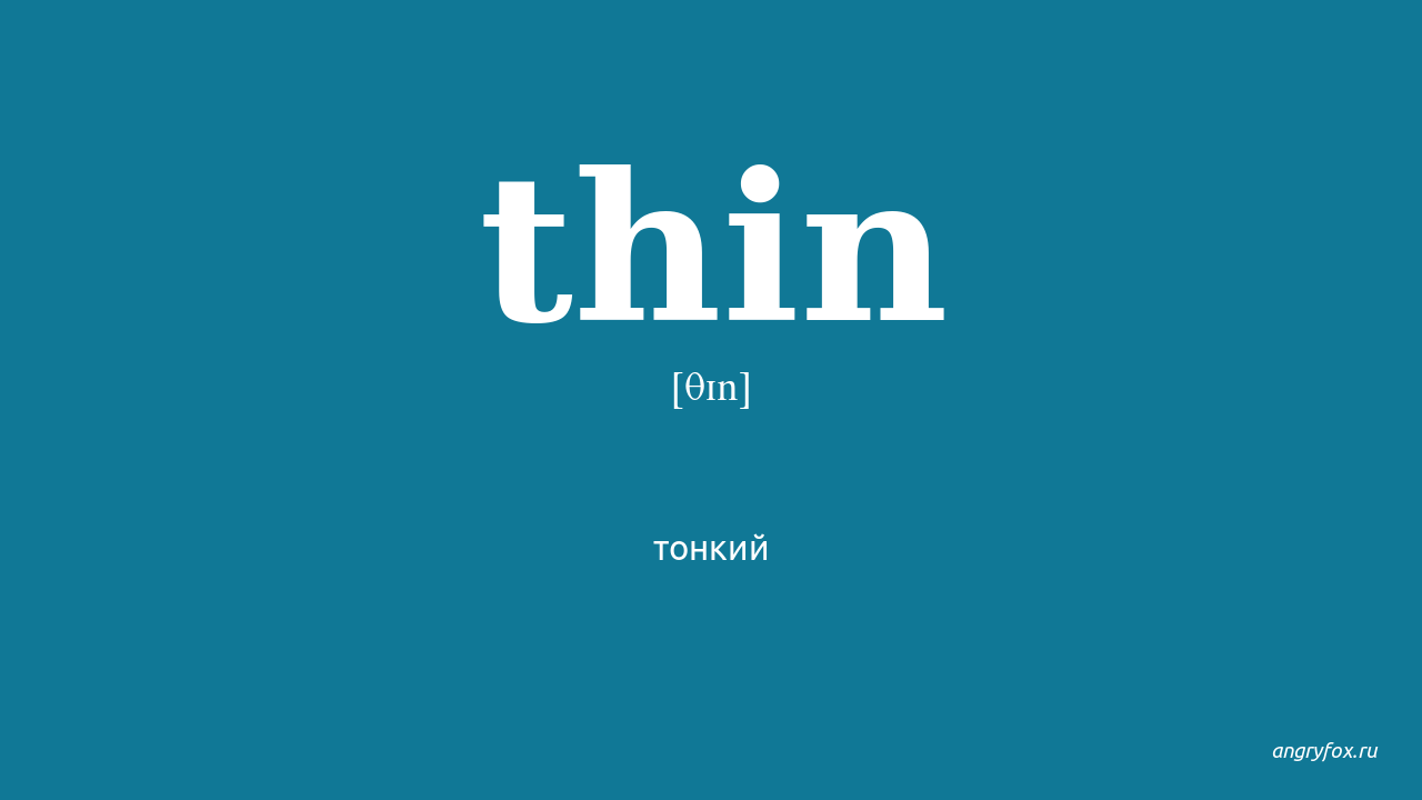 Транскрипция слова thin