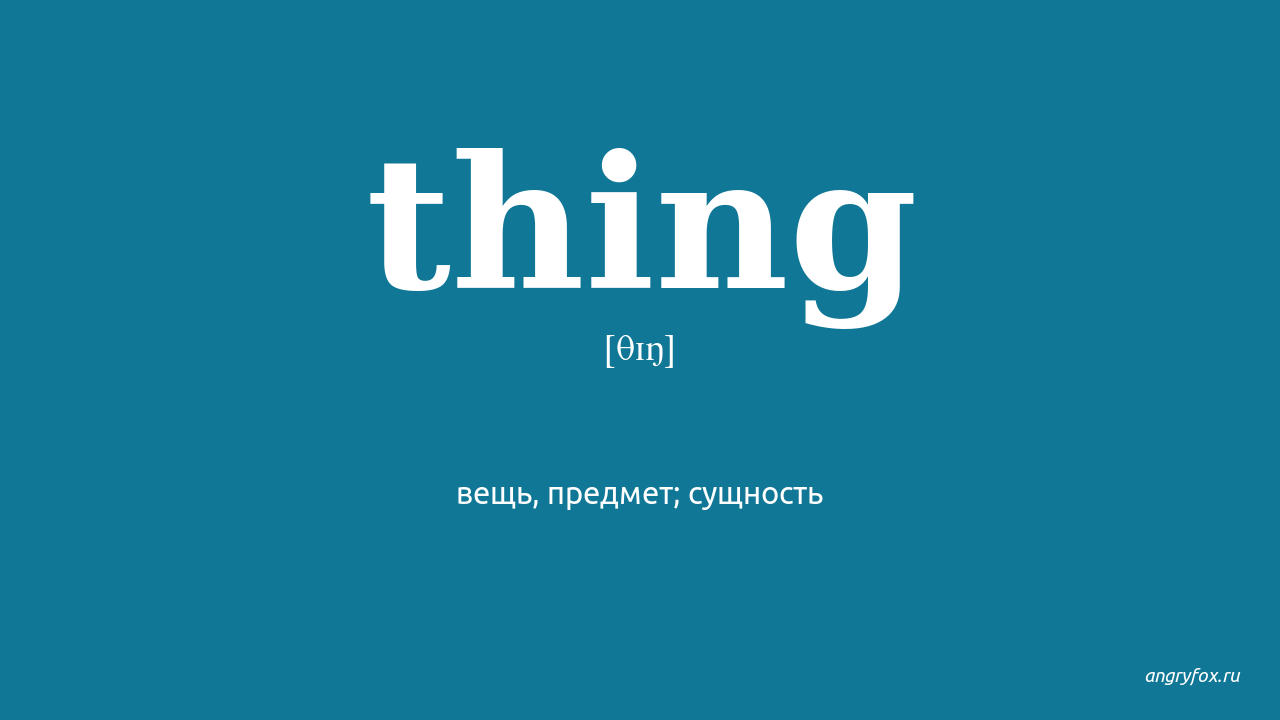 Переводчик thing