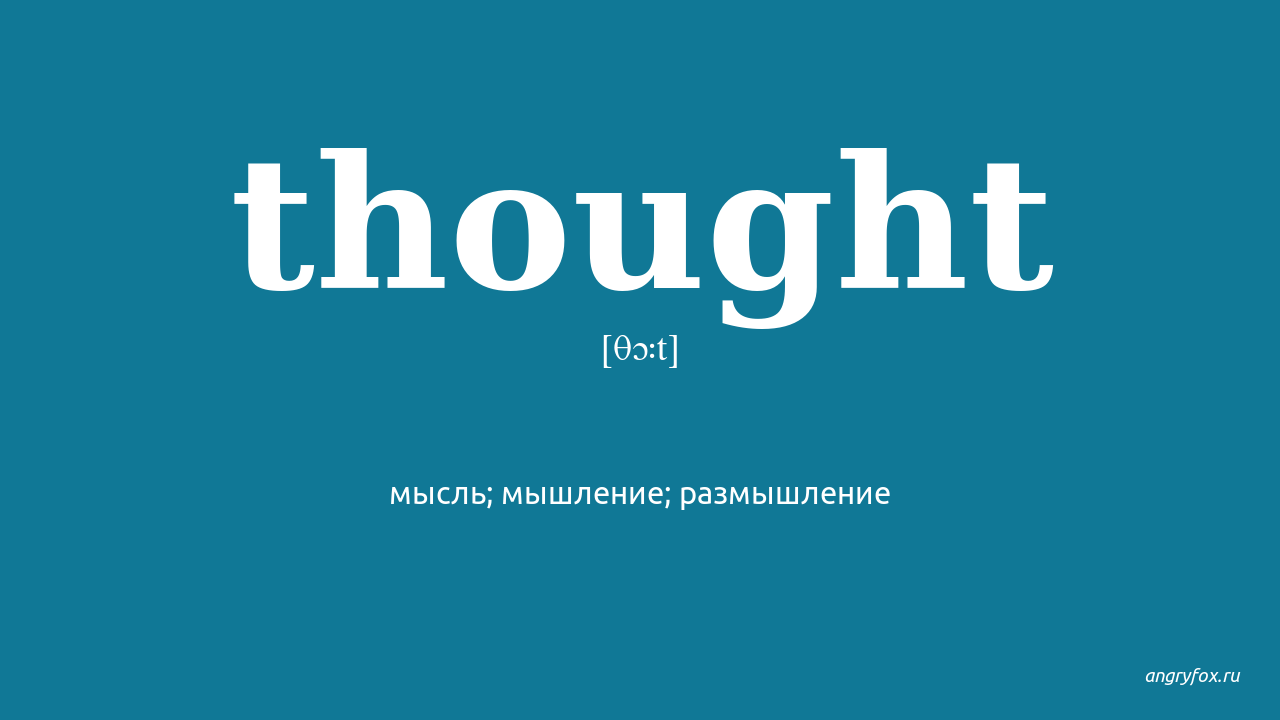 Think thought перевод на русский. Think thought произношение. Thought перевод. Thought перевод с английского на русский. Картинка thought thought thought.