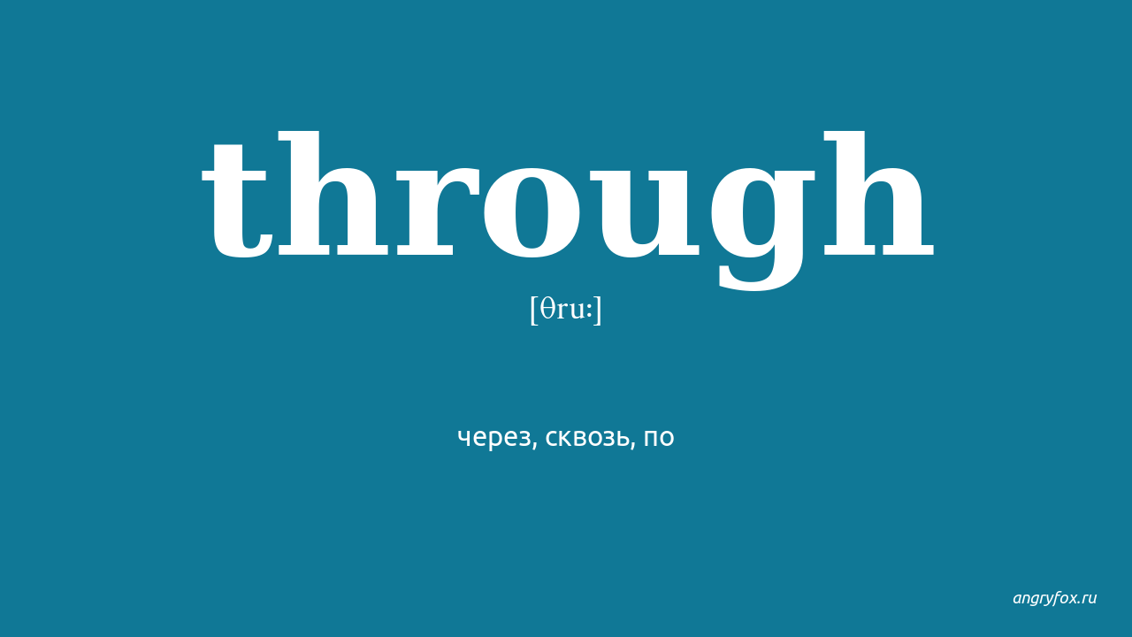 Through перевод. Сквозь перевод. Through перевод на русский с английского. Сквозь перевод на английский.