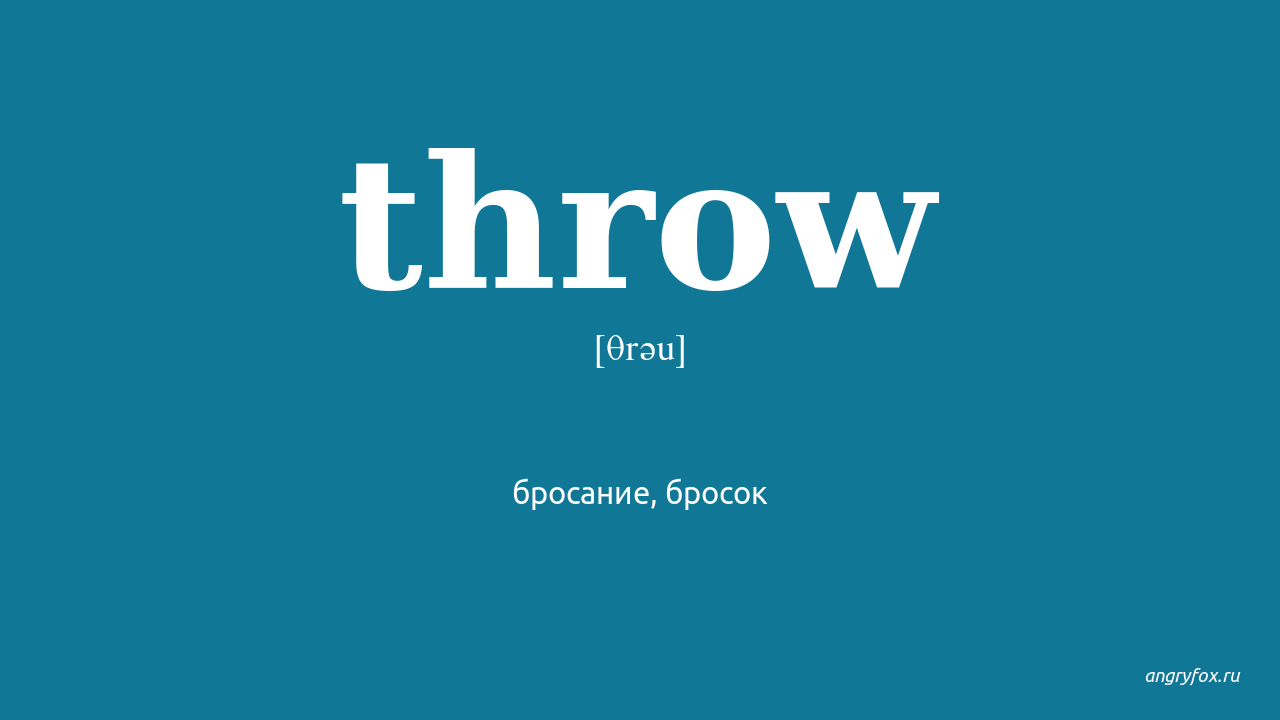 Throw meaning. Throw перевод. Throw транскрипция. Jettison перевод. Fling перевод.