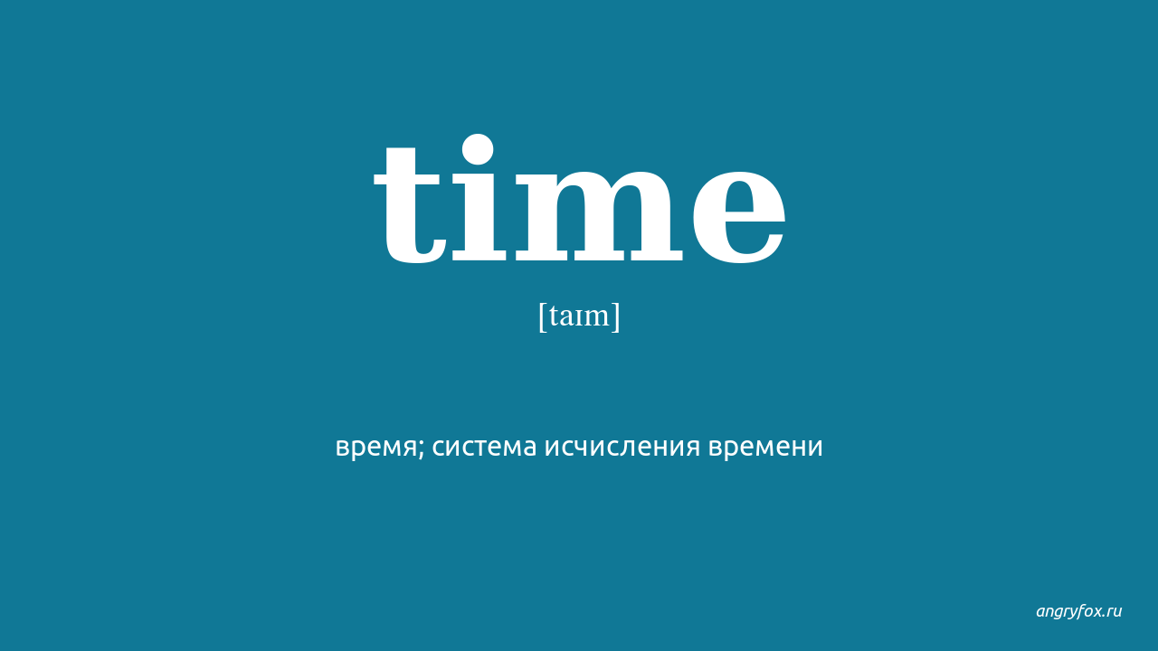 Time перевод