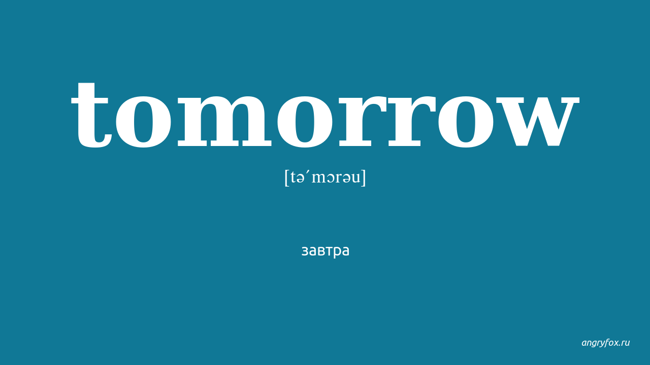 Завтрашний перевод. Tomorrow картинка. Tomorrow слово. Надпись tomorrow. Tomorrow логотип.