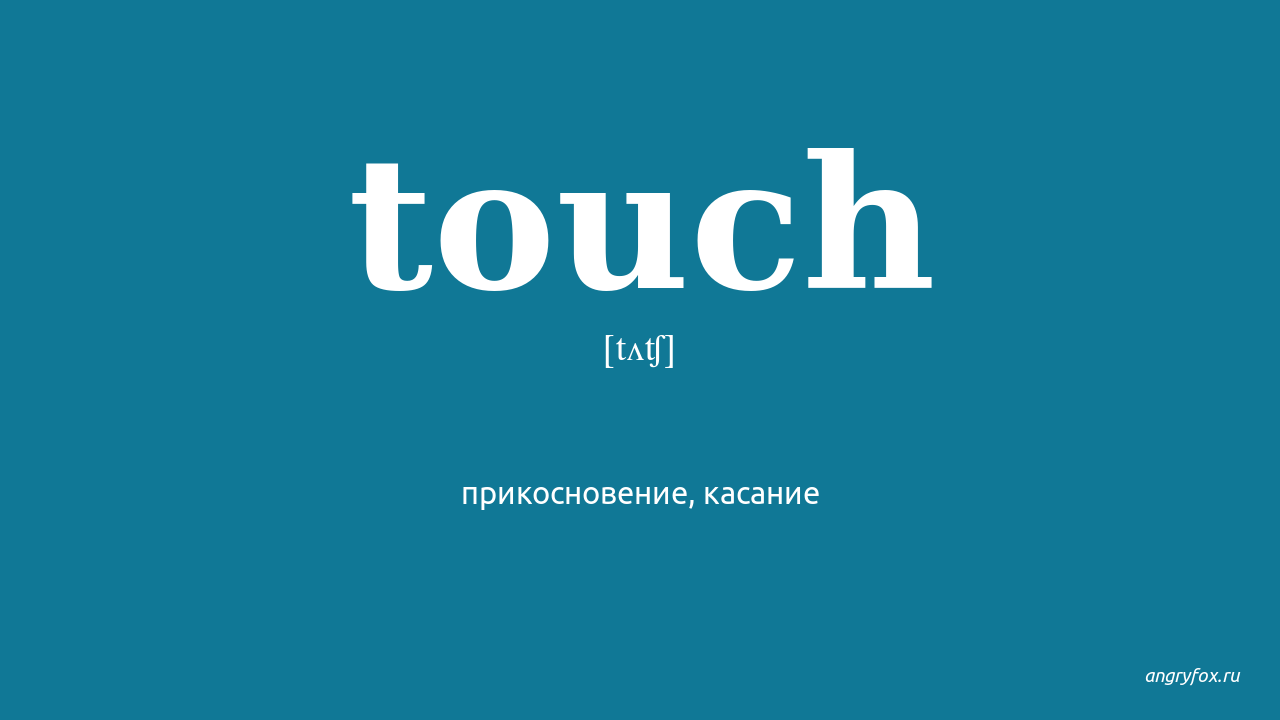 Touch перевод с английского. Touch перевод. Touch перевести на русский язык. One Touch перевод. Vvhlte Touch перевод.