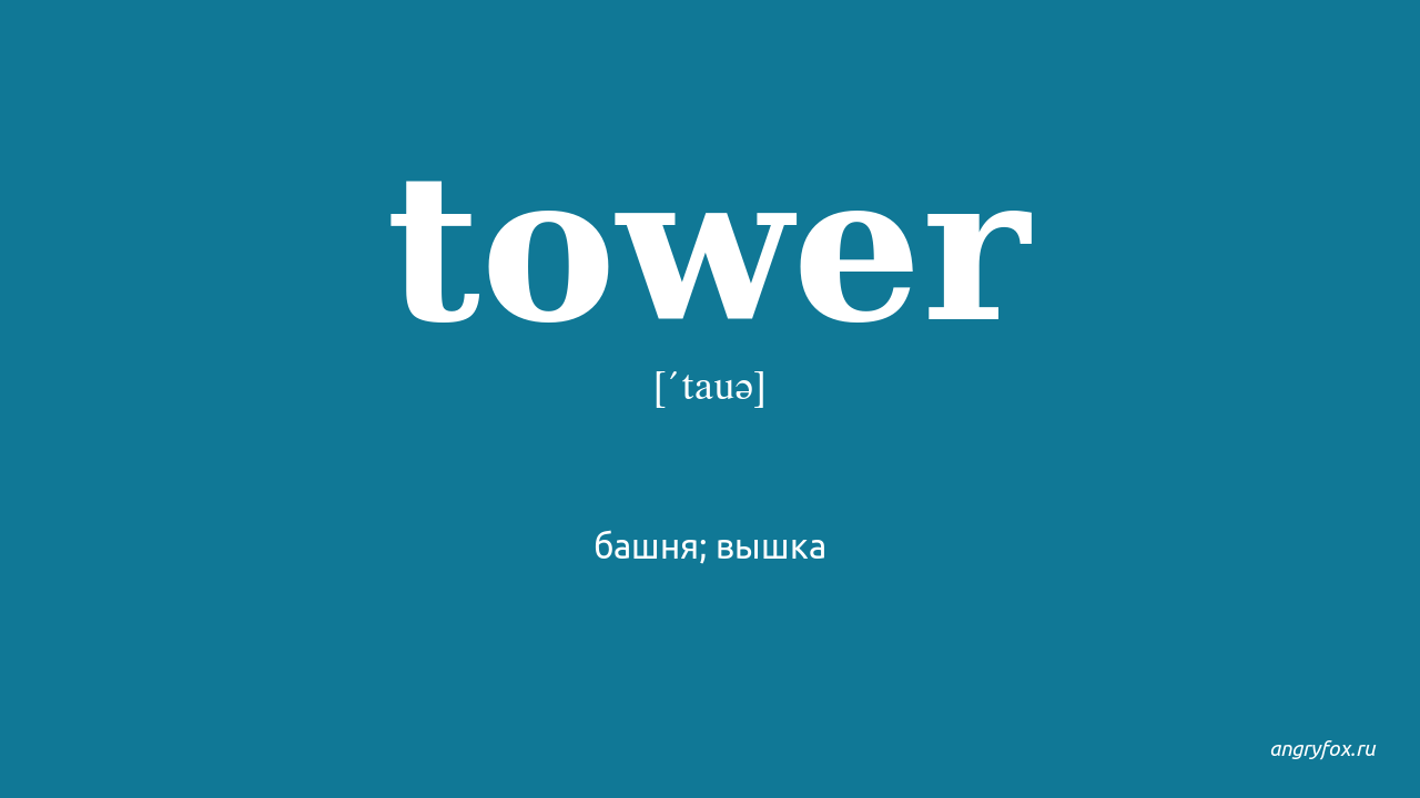 Tower перевод. Tower транскрипция. Tower транскрипция на русском. Транскрипция английских слов башня.