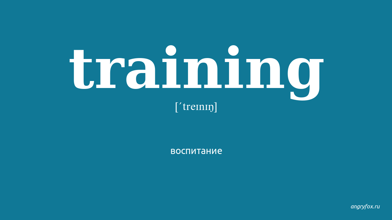 Get training перевод. Training перевод. Training перевод на русский с английского. Тренинг в переводе. Lightweight Training перевод с английского.