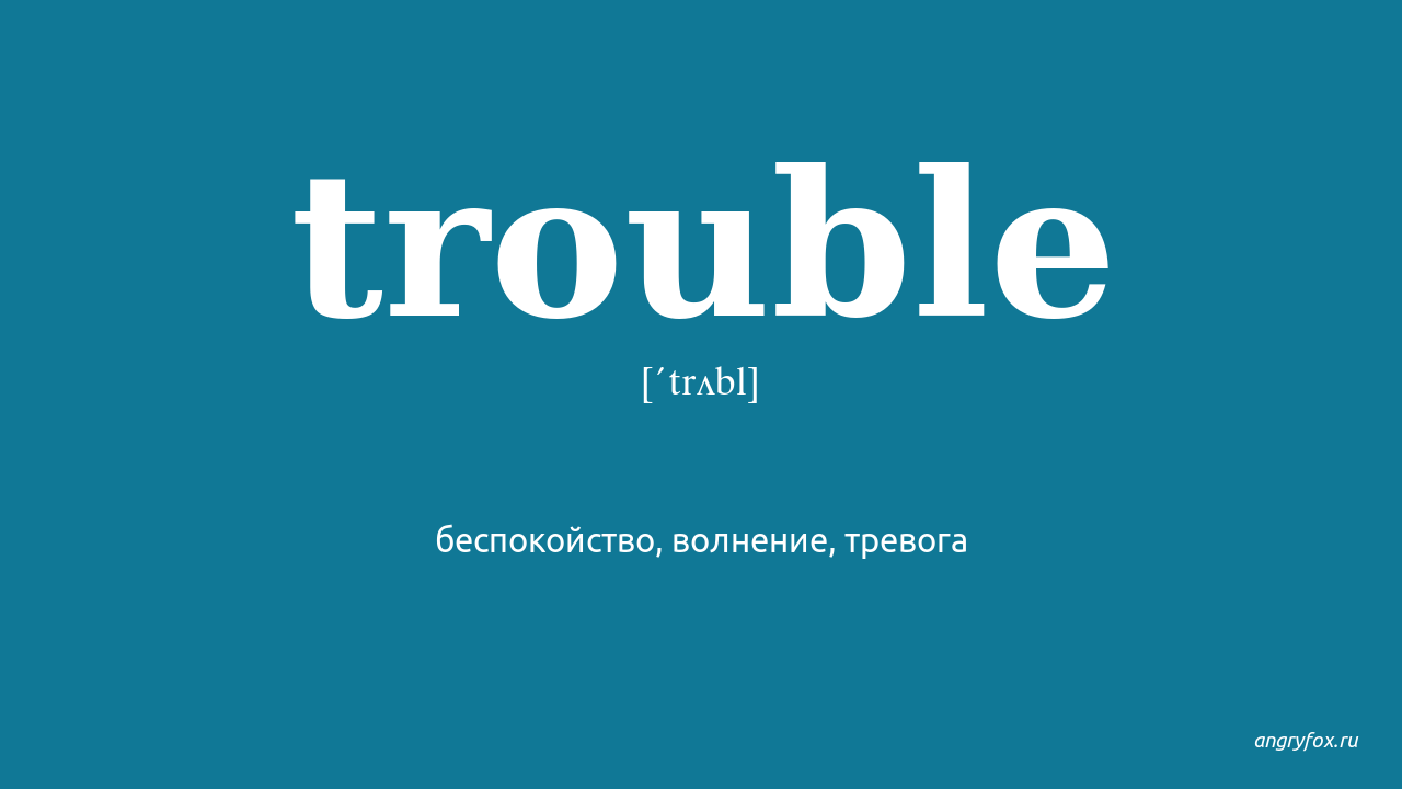 My troubles перевод. Трабл перевод. Trouble слова. Smoothly перевод. Mischief перевод.