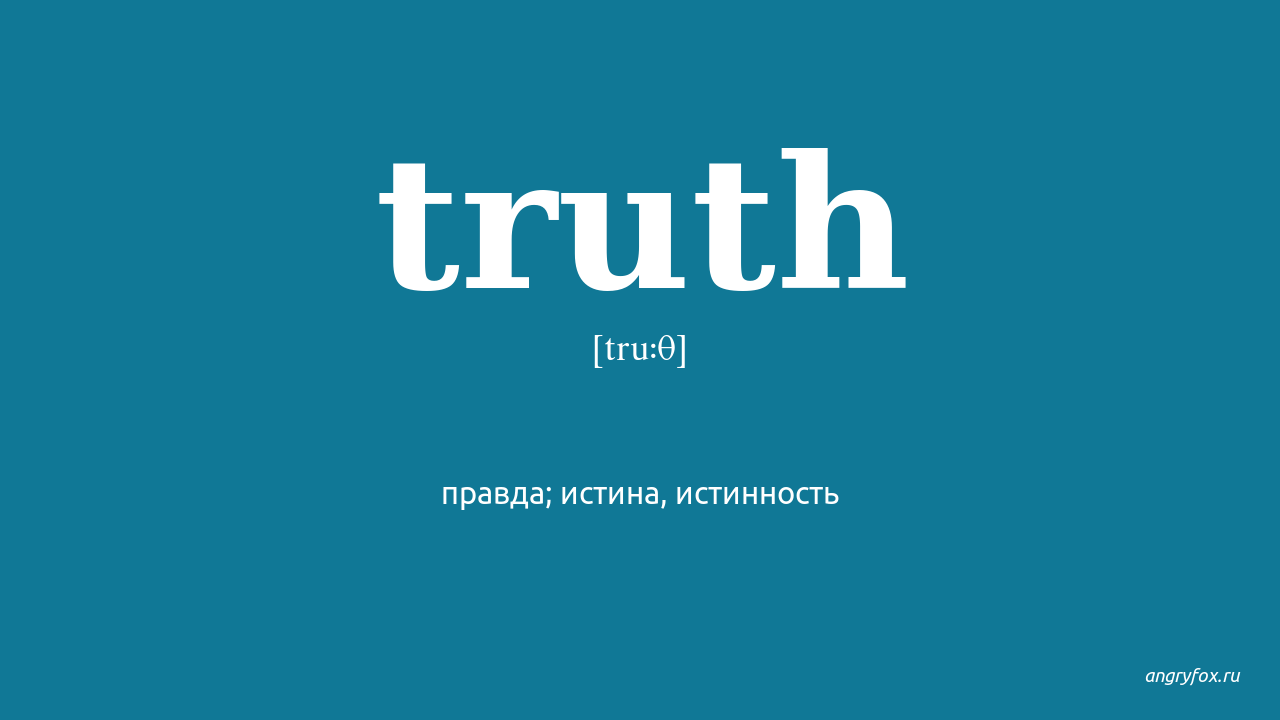 Truth. Truth перевод на русский. Правда перевод. One Truth перевод.