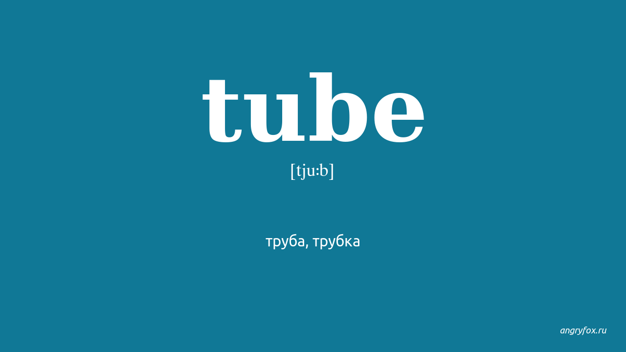 Inner Tube Перевод На Русский