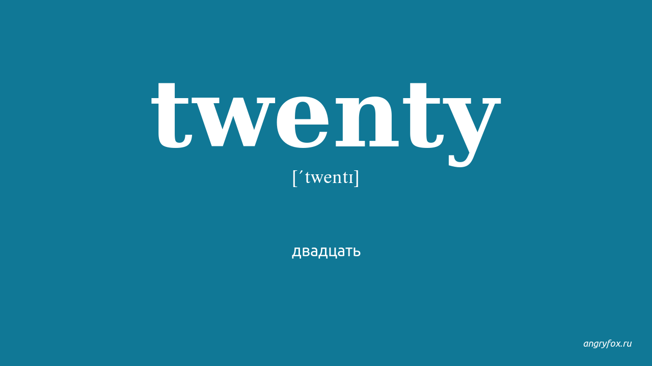 Twenty one перевод на русский. Twenty перевод. Twentieth перевод. Twenty транскрипция. Twentieth транскрипция.