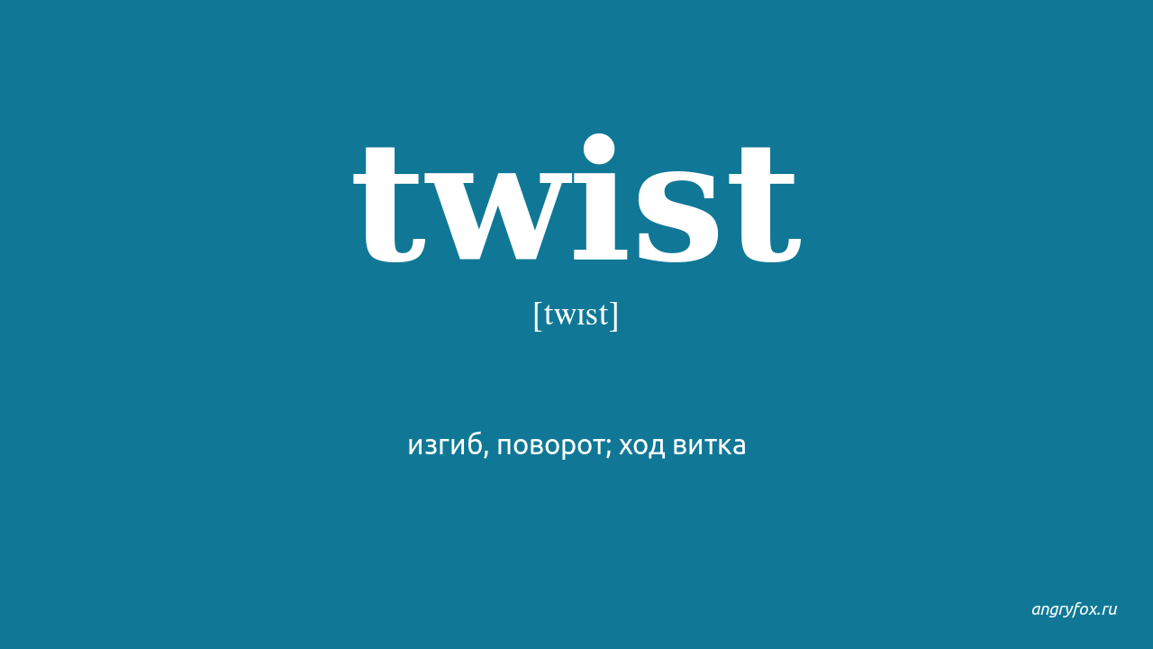 Lets twist перевод. Twist перевод. Twisted перевод. Twi перевод. Twisting как перевод.