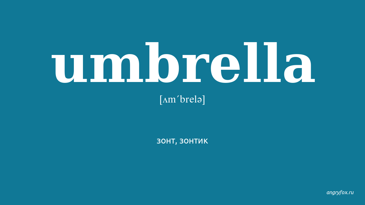 Umbrella перевод на русский