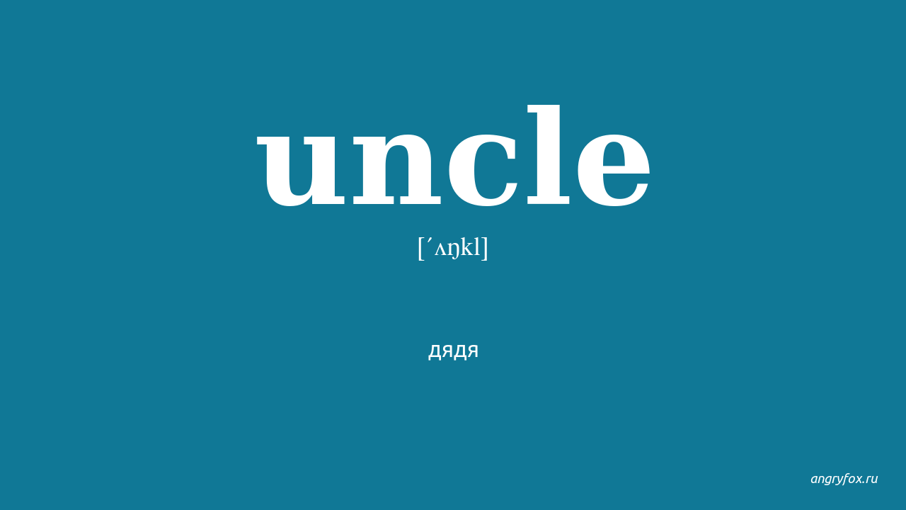 Uncle