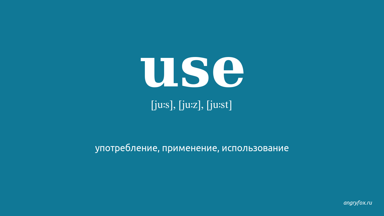 Use перевод. Used перевод. Misuse перевод. Use надпись.