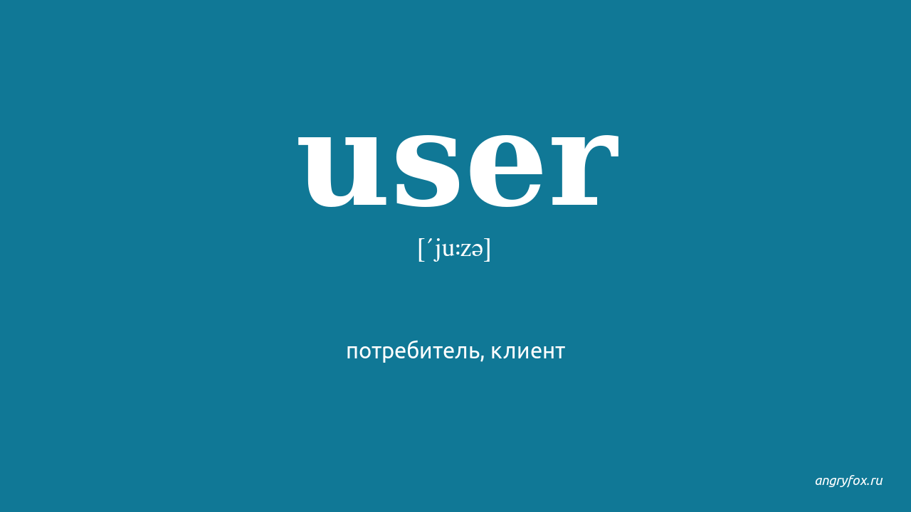 User перевод на русский. User перевод. User на английском. Как перевести user. Пользователь на английском.