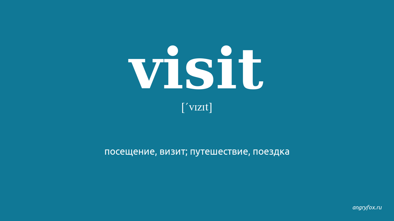 Visit перевод