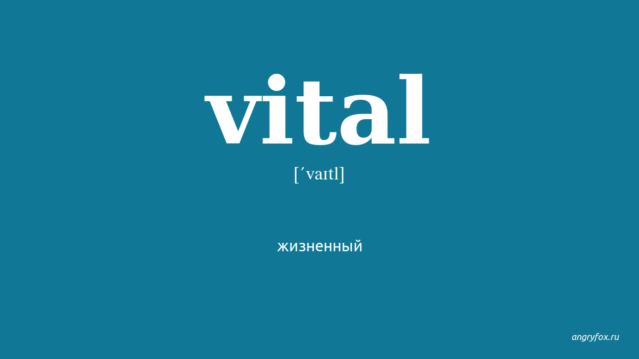 Vital перевод