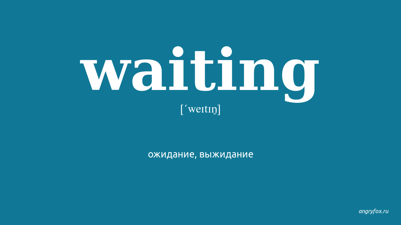 Wait произношение. Waiting перевод на русский. На английском перевод wait. Wait перевод с английского на русский с транскрипцией.