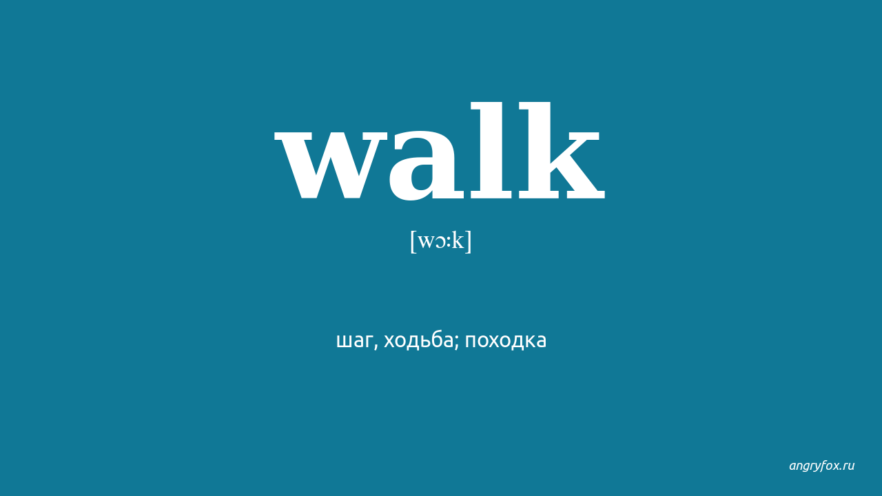 Walk транскрипция